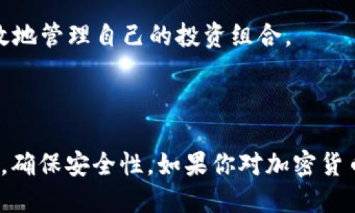 芝麻交易所可以提币到TP钱包吗？探索安全转账的无限可能！

芝麻交易所, 提币, TP钱包, 加密货币/guanjianci

随着加密货币的普及，越来越多的人开始探索各种交易所和钱包的使用。其中，芝麻交易所是一家备受关注的交易平台，而TP钱包则是用户存储和管理加密资产的一个流行选择。那么，问题来了：芝麻交易所能够将币提取到TP钱包吗？今天，就让我们一起深入探索这个问题，并了解对用户安全和操作流程的影响。

芝麻交易所的简介

芝麻交易所，作为一家新兴的加密货币交易平台，以其用户友好的界面和多样化的数字货币选择迅速获得了许多投资者的青睐。用户可以在这里进行买卖、交易和投资，涵盖了比特币、以太坊、莱特币等多种主流数字货币。

除了提供交易功能，芝麻交易所还重视用户的资金安全，采用了多重安全措施，确保用户的资产不受威胁。

TP钱包的优势

TP钱包，是一种多功能的加密货币钱包，用户可以通过它管理多个不同的数字资产。TP钱包的最大优势在于其便捷性和安全性。用户可以轻松存储、发送和接收各种数字货币，无需担心复杂的操作流程。

此外，TP钱包还支持多种链上资产，用户可在与不同区块链进行交互时保持安全。通过TP钱包，投资者能够方便地存储长期持有的资产，也可以灵活地进行短期交易。

芝麻交易所与TP钱包的兼容性

了解了芝麻交易所和TP钱包的特性，接下来我们需要聚焦于它们之间的兼容性。很多用户关心，芝麻交易所是否支持将资产提取到TP钱包。

目前根据多种用户反馈，芝麻交易所是支持将资金转到TP钱包的。用户只需在芝麻交易所完成提币操作，填写正确的TP钱包地址，即可顺利实现转账。不过，在进行这一过程时，务必要注意以下几个方面。

安全性：提币前的注意事项

谈到提币，安全性无疑是重点。为了确保用户资产的安全，在提币之前，首先需要核对TP钱包地址，避免因地址错误而导致资金丢失。此外，建议用户开启二次认证等安全措施，为账户增加保障。

同时，了解交易所的提币规则也是非常重要的。有些交易所可能会对提币金额有最低限制，用户需提前确认，多做功课能有效避免不必要的损失。

提币流程详细解析

如果你选择将币从芝麻交易所提取到TP钱包，下面是一个简单的流程指南：

ol
  listrong登陆芝麻交易所：/strong首先，前往芝麻交易所网站，输入你的账号和密码，完成登陆。/li
  listrong选择提币：/strong在主页或者资产页面中，找到“提币”或者“提现”选项，点击进入。/li
  listrong选择币种：/strong在提币界面中，选择你要提取的币种，比如比特币、以太坊等。/li
  listrong填写TP钱包地址：/strong在相应栏位中输入你的TP钱包地址，确保无误。/li
  listrong确认金额：/strong输入你希望提取的金额，确保符合芝麻交易所的提币规则。/li
  listrong提交并确认：/strong最后，检查所有信息无误后，提交申请并完成二次验证。/li
/ol

以上步骤都完成后，资金将会转移到你的TP钱包中。你可能需要耐心等待一段时间，到账时间与网络拥堵程度和交易所处理速度相关。

总结：为何选择将币提到TP钱包

将资产转移到TP钱包的原因有很多，主要是为了资金的灵活性与安全性。利用TP钱包，用户可以充分掌控自己的数字资产，随时应对市场变化。

此外，TP钱包的便捷性使用户可以在需要时快速执行买卖操作，提高了交易效率。而芝麻交易所的提币功能则为这一过程提供了便利，帮助用户更高效地管理自己的投资组合。

结语

通过本文的介绍，相信大家对“芝麻交易所能否提币到TP钱包”这一问题有了更加清晰的认识。虽然操作流程看似简单，但在整个过程中务必保持警惕，确保安全性。如果你对加密货币的世界充满好奇，芝麻交易所与TP钱包的组合无疑是值得尝试的选择！在这个充满机遇与挑战的时代，掌握新趋势是每一个投资者不可或缺的能力。