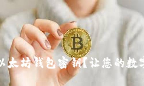 如何安全保存以太坊钱包密钥？让您的数字资产无忧无虑