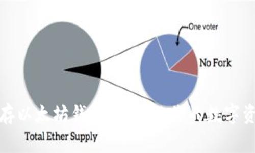 如何安全保存以太坊钱包密钥？让您的数字资产无忧无虑