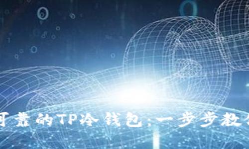 如何制作安全可靠的TP冷钱包：一步步教你保护数字资产