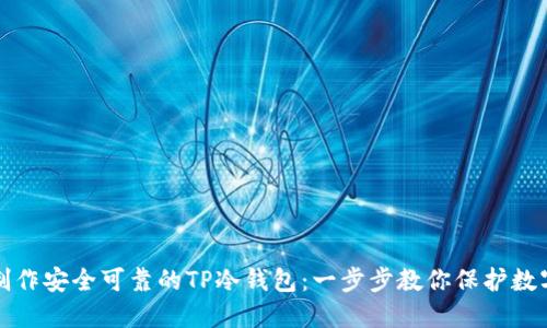 如何制作安全可靠的TP冷钱包：一步步教你保护数字资产