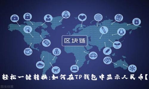 轻松一键转换：如何在TP钱包中显示人民币？