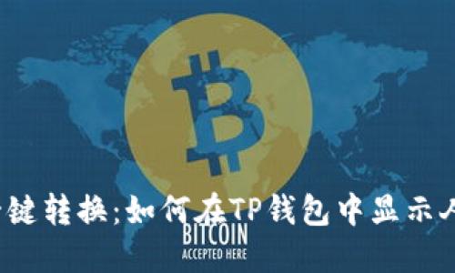 轻松一键转换：如何在TP钱包中显示人民币？
