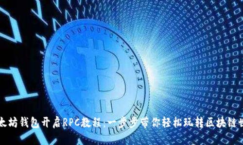 以太坊钱包开启RPC教程：一步步带你轻松玩转区块链世界