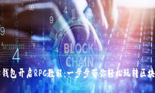 以太坊钱包开启RPC教程：一步步带你轻松玩转区块链世界