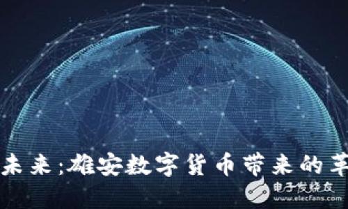 探索数字未来：雄安数字货币带来的革命性变革