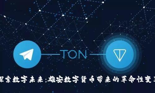 探索数字未来：雄安数字货币带来的革命性变革