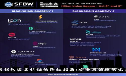 以太坊钱包实名认证的终极指南：安全与便捷的完美结合