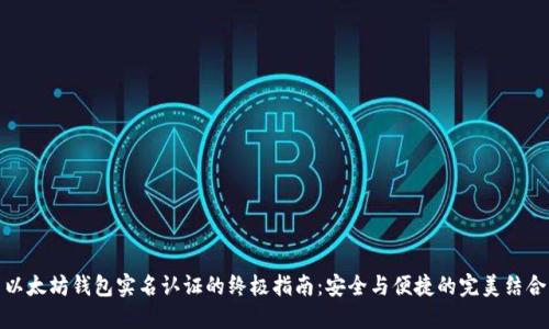 以太坊钱包实名认证的终极指南：安全与便捷的完美结合