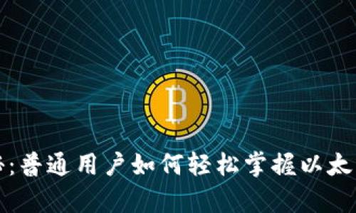 解锁以太坊的奥秘：普通用户如何轻松掌握以太坊钱包的使用技巧