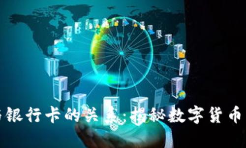 TP钱包与银行卡的关系：揭秘数字货币的新工具