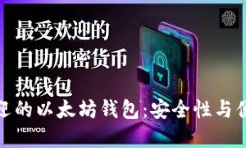 揭秘国外最受欢迎的以太坊钱包：安全性与便捷性的完美结合