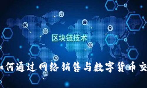 抓住财富机会：如何通过网络销售与数字货币交易实现财务自由