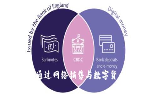 抓住财富机会：如何通过网络销售与数字货币交易实现财务自由