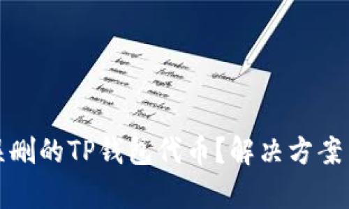 如何恢复被误删的TP钱包代币？解决方案与技巧大揭秘