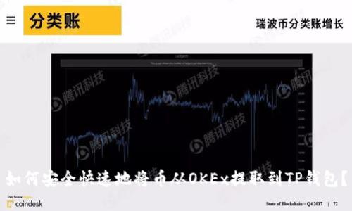 如何安全快速地将币从OKEx提取到TP钱包？