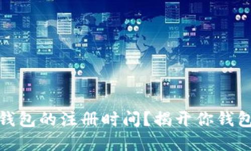 如何查找以太坊钱包的注册时间？揭开你钱包背后的神秘面纱