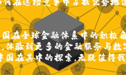   中国数字货币的探索之路：你了解多少？ / 

 guanjianci 数字货币, 中国研究, 央行数字货币, 数字经济 /guanjianci 

引言
近年来，数字货币的崛起引发了全球范围内的关注。在这一波浪潮中，中国无疑站在了风口浪尖。中国作为全球经济的重要参与者，其在数字货币领域的探索与研究，不仅关乎内部经济的转型升级，更对全球金融生态产生深远影响。从最早的研究到具体的实施，中国的数字货币发展历程令人期待。

数字货币的概念解析
在深入讨论之前，首先要明确数字货币的基本概念。简而言之，数字货币是一种以数字形式存在的货币，其交易记录通常在区块链等分布式账本上进行管理。与传统货币不同，数字货币的去中心化特性赋予了其无国界和跨境交易的能力。这种新型货币形式被认为是未来金融发展的重要趋势之一。

中国对数字货币的重视
中国中央银行——中国人民银行，早在2014年就开始对数字货币进行研究。在这一过程中，人民银行意识到数字货币可能带来的重大变革，尤其是在提高支付系统的效率，促进经济发展的同时，对抗虚拟货币带来的风险。
为了顺应这一趋势，人民银行于2020年正式推出了数字人民币（DCEP），成为全球主要经济体中率先推出法定数字货币的国家之一。这一举措不仅在技术上实现了突破，更是在政策层面上向外界传达了中国对数字金融未来的坚定信心。

数字人民币的特点
与其他国家的数字货币有所不同，数字人民币的设计理念强调了国家对于货币的主权。在这个系统中，数字人民币的发行和管理依然由央行掌控，这一点与比特币等去中心化货币形成鲜明对比。
数字人民币的特点包括：安全性高、匿名性和隐私保护程度适中、交易便捷、运行效率高等。用户可以通过手机应用轻松完成日常支付，不再受限于现金和银行卡的束缚。这样的便捷性，不仅提升了消费者的体验，也为商家带来了新的商业模式。

全球视角下的研究和对比
全球范围内，许多国家也在积极探索数字货币。例如，美国的“数字美元”、欧洲的“数字欧元”，以及各类加密货币的出现，显示了国际社会对数字货币的重视。但相较而言，中国的进展显得更加迅速和系统。与许多国家仍在理论阶段或处于试点阶段不同，中国的数字人民币在多个城市开始进行大规模的试点使用。
这种务实的态度，不仅使得中国积累了丰富的经验，也为其他国家提供了借鉴。目前，许多国家也在观察中国的数字货币试点，希望能够从中获取经验和教训，以便更好地规划自己的数字货币政策。

数字货币的潜在挑战
尽管数字人民币在推进过程中取得了一定的进展，然而，数字货币的发展仍面临诸多挑战。首先，隐私与安全性的问题不容忽视。如何有效地保护用户的个人信息，防止数据泄露，是数字货币实施过程中的重中之重。
其次，国际合作与竞争也是数字货币产生的重要因素。在全球化背景下，各国的数字货币可能会形成激烈竞争，这既是机遇，也是挑战。中国如何在这场竞争中占据优势地位，考验着政策制定者的智慧与魄力。

总结
总体来看，中国对数字货币的研究与探索无疑站在了时代的前沿。数字人民币这一创新不仅是对传统货币形态的一次重大变革，也彰显了中国在全球金融体系中的积极角色。未来，随着技术的不断进步与政策的逐步完善，数字货币将会在经济生活中发挥越来越重要的作用。
通过深入研究与探索，中国在数字货币领域的领先地位有望为全球金融的变革带来新的机遇与挑战。同时，消费者也将在数字货币的便利中，体验到更多的金融服务与数字经济的红利。
因此，继续关注数字货币的发展动态，将有助于我们更好地理解未来的金融趋势以及个人财务管理。数字货币的世界既神秘又充满可能，而中国在其中的探索，无疑值得我们每一个人去深思与期待。
