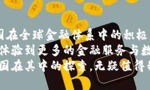   中国数字货币的探索之路：你了解多少？ / 

 guanjianci 数字货币, 中国研究, 央行数字货币, 数字经济 /guanjianci 

引言
近年来，数字货币的崛起引发了全球范围内的关注。在这一波浪潮中，中国无疑站在了风口浪尖。中国作为全球经济的重要参与者，其在数字货币领域的探索与研究，不仅关乎内部经济的转型升级，更对全球金融生态产生深远影响。从最早的研究到具体的实施，中国的数字货币发展历程令人期待。

数字货币的概念解析
在深入讨论之前，首先要明确数字货币的基本概念。简而言之，数字货币是一种以数字形式存在的货币，其交易记录通常在区块链等分布式账本上进行管理。与传统货币不同，数字货币的去中心化特性赋予了其无国界和跨境交易的能力。这种新型货币形式被认为是未来金融发展的重要趋势之一。

中国对数字货币的重视
中国中央银行——中国人民银行，早在2014年就开始对数字货币进行研究。在这一过程中，人民银行意识到数字货币可能带来的重大变革，尤其是在提高支付系统的效率，促进经济发展的同时，对抗虚拟货币带来的风险。
为了顺应这一趋势，人民银行于2020年正式推出了数字人民币（DCEP），成为全球主要经济体中率先推出法定数字货币的国家之一。这一举措不仅在技术上实现了突破，更是在政策层面上向外界传达了中国对数字金融未来的坚定信心。

数字人民币的特点
与其他国家的数字货币有所不同，数字人民币的设计理念强调了国家对于货币的主权。在这个系统中，数字人民币的发行和管理依然由央行掌控，这一点与比特币等去中心化货币形成鲜明对比。
数字人民币的特点包括：安全性高、匿名性和隐私保护程度适中、交易便捷、运行效率高等。用户可以通过手机应用轻松完成日常支付，不再受限于现金和银行卡的束缚。这样的便捷性，不仅提升了消费者的体验，也为商家带来了新的商业模式。

全球视角下的研究和对比
全球范围内，许多国家也在积极探索数字货币。例如，美国的“数字美元”、欧洲的“数字欧元”，以及各类加密货币的出现，显示了国际社会对数字货币的重视。但相较而言，中国的进展显得更加迅速和系统。与许多国家仍在理论阶段或处于试点阶段不同，中国的数字人民币在多个城市开始进行大规模的试点使用。
这种务实的态度，不仅使得中国积累了丰富的经验，也为其他国家提供了借鉴。目前，许多国家也在观察中国的数字货币试点，希望能够从中获取经验和教训，以便更好地规划自己的数字货币政策。

数字货币的潜在挑战
尽管数字人民币在推进过程中取得了一定的进展，然而，数字货币的发展仍面临诸多挑战。首先，隐私与安全性的问题不容忽视。如何有效地保护用户的个人信息，防止数据泄露，是数字货币实施过程中的重中之重。
其次，国际合作与竞争也是数字货币产生的重要因素。在全球化背景下，各国的数字货币可能会形成激烈竞争，这既是机遇，也是挑战。中国如何在这场竞争中占据优势地位，考验着政策制定者的智慧与魄力。

总结
总体来看，中国对数字货币的研究与探索无疑站在了时代的前沿。数字人民币这一创新不仅是对传统货币形态的一次重大变革，也彰显了中国在全球金融体系中的积极角色。未来，随着技术的不断进步与政策的逐步完善，数字货币将会在经济生活中发挥越来越重要的作用。
通过深入研究与探索，中国在数字货币领域的领先地位有望为全球金融的变革带来新的机遇与挑战。同时，消费者也将在数字货币的便利中，体验到更多的金融服务与数字经济的红利。
因此，继续关注数字货币的发展动态，将有助于我们更好地理解未来的金融趋势以及个人财务管理。数字货币的世界既神秘又充满可能，而中国在其中的探索，无疑值得我们每一个人去深思与期待。