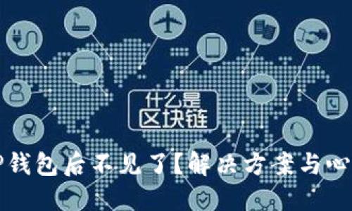 抹茶转入TP钱包后不见了？解决方案与心路历程分享