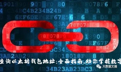 如何轻松查询以太坊钱包地址：全面指南，助你掌握数字资产管理