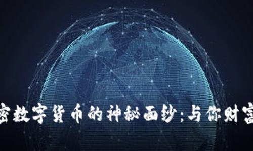 揭开DGC加密数字货币的神秘面纱：与你财富未来的关系
