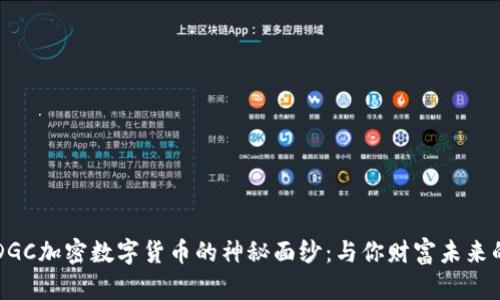 揭开DGC加密数字货币的神秘面纱：与你财富未来的关系