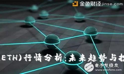 今日以太坊(ETH)行情分析：未来趋势与投资策略探讨
