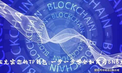 轻松充实你的TP钱包：一步一步学会如何为BNB充值