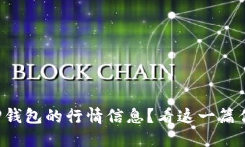 如何寻找TP钱包的行情信息？看这一篇你就明白了！