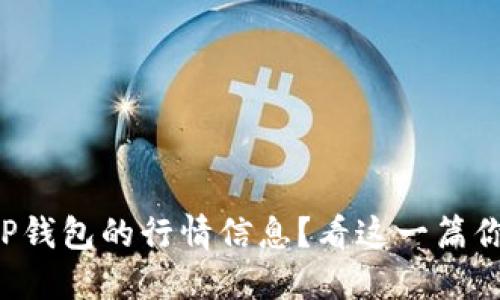 如何寻找TP钱包的行情信息？看这一篇你就明白了！