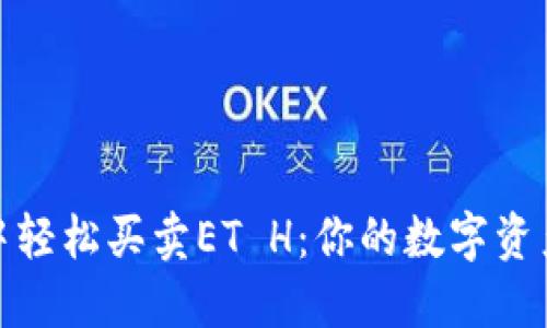 : 在TP钱包中轻松买卖ET H：你的数字资产管理新手册