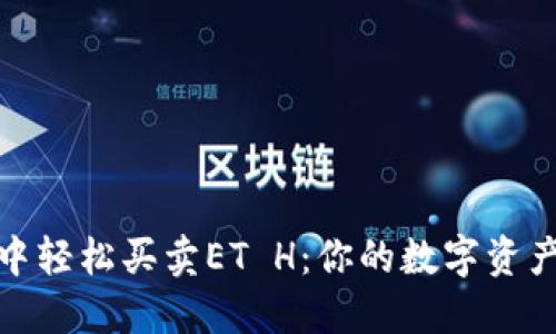 : 在TP钱包中轻松买卖ET H：你的数字资产管理新手册
