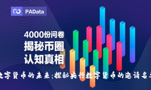 数字货币的未来：探秘央行数字货币的邀请名单