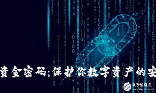 TP钱包资金密码：保护你数字资产的安全屏障