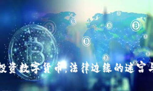 银行人士投资数字货币：法律边缘的迷宫与亲身经历