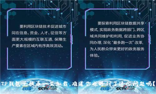 TP钱包兑换币一直加载，难道你也遇到了这些问题吗？