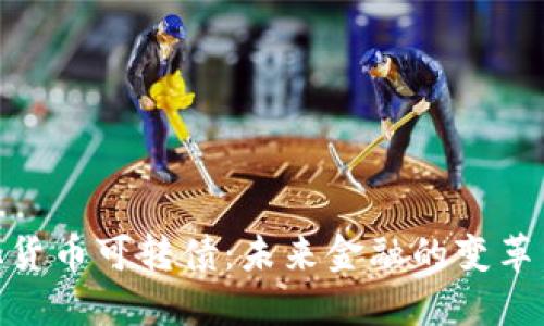 数字化货币可转债：未来金融的变革与机遇