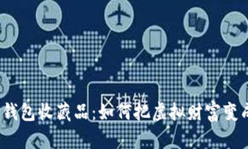 探索你的TP钱包收藏品：如何把虚拟财富变成珍贵资产？