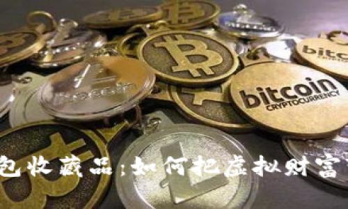 探索你的TP钱包收藏品：如何把虚拟财富变成珍贵资产？