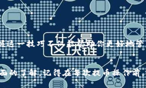   轻松将火币交易所的币提到TP钱包，彻底解锁你的资金自由！ / 

 guanjianci 火币交易所, TP钱包, 加密货币, 提币操作 /guanjianci 

引言
随着加密货币的迅速发展，越来越多的人开始关注数字资产的管理与交易。其中，火币交易所作为一个知名的数字货币交易平台，提供了多种加密货币的交易服务。与此同时，TP钱包也以其安全性和便捷性吸引了大量用户。那么，如何将火币交易所里的币提到TP钱包呢？本文将为你详细讲解这个过程，带你轻松掌握提币的技巧。

第一步：准备工作
在开始提币之前，首先要确保你拥有以下几个关键要素。首先，确保你的火币账户已经完成了身份认证。这一步是非常重要的，未完成身份认证的账户将无法进行提币操作。此外，你需要在TP钱包中创建一个完整的钱包，并妥善保存助记词和私钥，以防丢失。

第二步：获取TP钱包地址
登陆你的TP钱包应用，找到你要接收的加密货币对应的地址。在TP钱包中，每种币种都有一个独特的接收地址。确保你选择正确的币种，并复制这个地址。一定要仔细核对，避免将币发送到错误的地址，这可能导致资金的损失。

第三步：登陆火币交易所
打开火币交易所的网站或移动应用，输入你的账户信息进行登陆。完成后，点击“资产”选项，选择“提币”。在这里，你会看到已支持的币种列表。选择你希望提取的币种，并点击进入提币页面。

第四步：填写提币信息
在提币页面，你需要填写几个关键信息。首先是之前在TP钱包中复制的接收地址，粘贴在指定输入框中。接着，输入你想要提取的金额。在这个过程中，要特别注意网络手续费，这通常会在系统中显示。

第五步：确认信息
在确认提币信息之前，请再次仔细核对。确保接收地址无误，并确认提取的金额。如果一切正确，点击“确认”进行下一步。

第六步：安全验证
为了保障用户资金的安全，火币交易所会进行多重安全验证。你可能会收到手机验证码、邮箱确认或二次密码等信息。根据提示完成相关验证，确保账户安全。

第七步：提交提币申请
完成安全验证后，点击“提交”按钮，正式发起提币申请。在此之后，你将收到一个提币请求的确认信息。根据火币交易所的工作流程，提币申请需要一定的处理时间。通常情况下，提币会在几个小时内完成，但在高峰期也可能需要更长的时间。

第八步：查看提币状态
在提币申请提交后，你可以在火币交易所的“资产”页面查看提币状态。确保提币过程顺利，并关注任何可能的状态更新。你可以随时刷新页面，查看最新的提币信息。

第九步：确认到帐
一旦提币完成，回到你的TP钱包，查看是否已经收到提取的币。如果币已经到账，你可以放心使用。如果未能及时到账，可以查看交易记录，确认提币的状态。同时也可联系火币客服，了解情况。

常见问题解答
在提币过程中，许多用户会遇到一些常见问题。下面为你列出一些可能的问题及其解决方案。

h4提币失败的常见原因/h4
提币失败可能是由于接收地址错误、网络拥堵或账户问题。务必仔细检查地址，并确保网络正常运行。如果仍无法解决，建议联系客服进行咨询。

h4手续费的问题/h4
火币交易所的提币手续费通常是根据所提取的币种和市场情况而定的。在提币前，要查看手续费的具体信息，避免因手续费而影响提取决策。

总结
将火币交易所中的币提到TP钱包的过程其实相对简单，只要按照步骤进行，认真核对信息，就可以顺利完成提币操作。无论你是新手还是经验丰富的用户，掌握这一技巧不仅能帮助你更好地管理自己的数字资产，也能在需要时更快速地进行操作。希望本文的介绍能够为你带来帮助，助你在加密货币的世界中游刃有余，享受资金管理的自由与乐趣。 

结语
在加密货币的时代，掌握资金的流动性与管理能力是每一个投资者的必修课。通过本文的详细指南，相信你已经对如何将火币交易所的币提到TP钱包有了全面的了解。记得在每次提币操作前，提前做好准备，确保资金安全，这样才能更好地享受加密货币投资的乐趣！