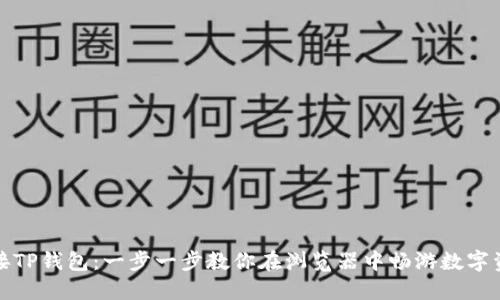 轻松连接TP钱包：一步一步教你在浏览器中畅游数字资产世界