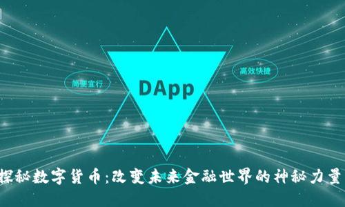 探秘数字货币：改变未来金融世界的神秘力量!