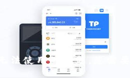 解决TP钱包浏览器无法使用的问题，您需要了解这些关键因素！