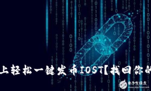 如何在TP钱包上轻松一键发币IOST？找回你的数字资产自由