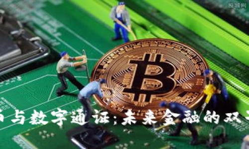 央行数字货币与数字通证：未来金融的双子星对决之路
