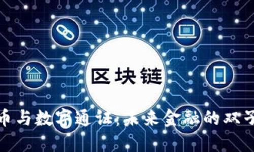 央行数字货币与数字通证：未来金融的双子星对决之路