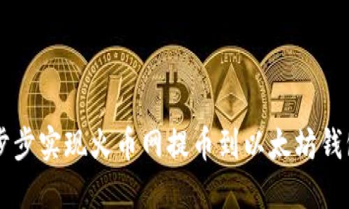 b带你一步步实现火币网提币到以太坊钱包的操作！