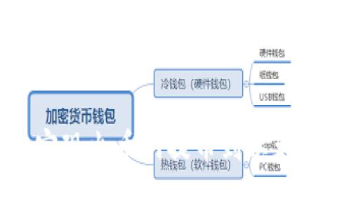 b带你一步步实现火币网提币到以太坊钱包的操作！