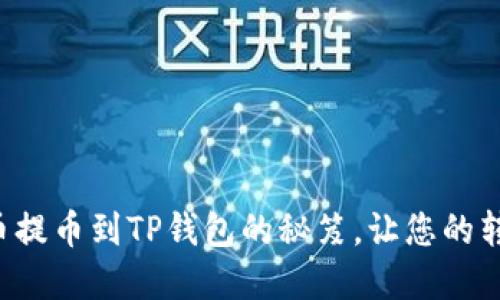 轻松找到火币提币到TP钱包的秘笈，让您的转账无忧无虑！